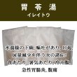 画像1: 胃苓湯（イレイトウ） (1)
