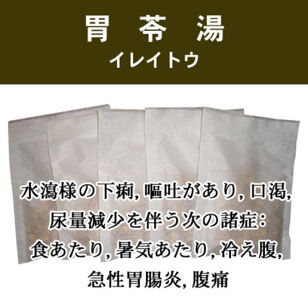画像1: 胃苓湯（イレイトウ） (1)