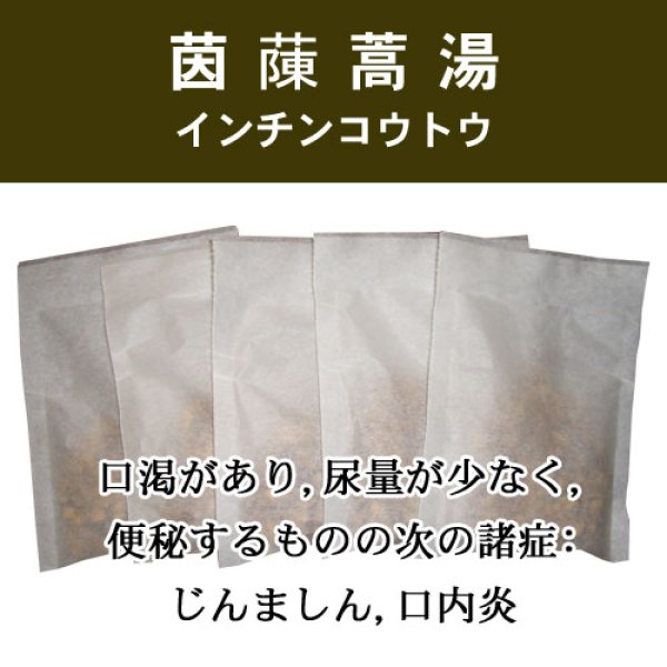 画像1: 茵陳蒿湯（インチンコウトウ） (1)