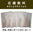 画像1: 応鐘散料（オウショウサンリョウ） (1)