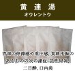画像1: 黄連湯（オウレントウ） (1)
