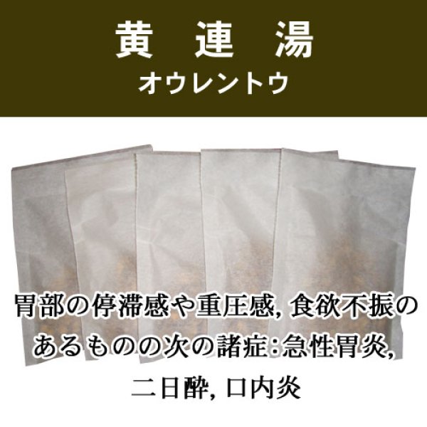 画像1: 黄連湯（オウレントウ） (1)
