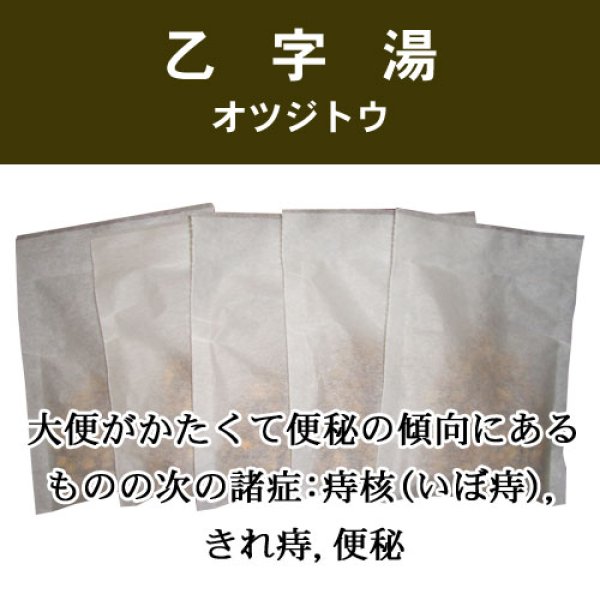 画像1: 乙字湯（オツジトウ） (1)