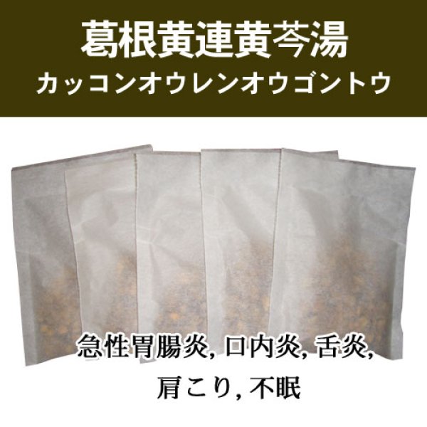 画像1: 葛根黄連黄芩湯（カッコンオウレンオウゴントウ） (1)