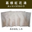 画像1: 葛根紅花湯（カッコンコウカトウ） (1)