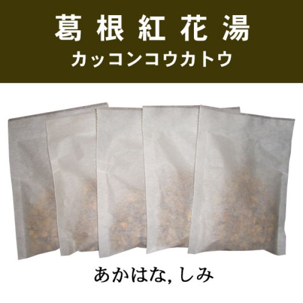 画像1: 葛根紅花湯（カッコンコウカトウ） (1)