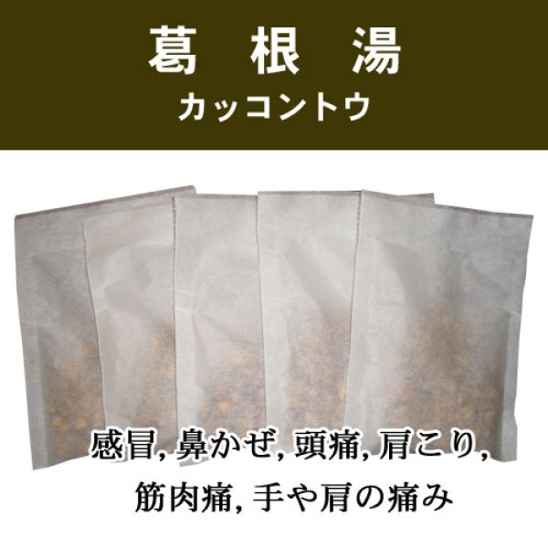 画像1: 葛根湯（カッコントウ） (1)