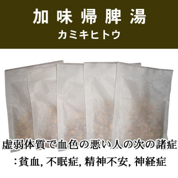 画像1: 加味帰脾湯（カミキヒトウ） (1)