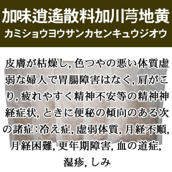 画像1: 加味逍遙散料加川芎地黄（カミショウヨウサンカセンキュウジオウ） (1)
