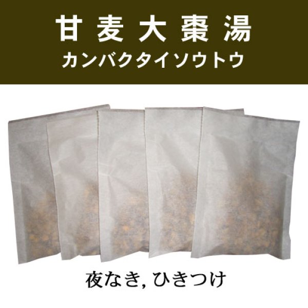 画像1: 甘麦大棗湯（カンバクタイソウトウ） (1)