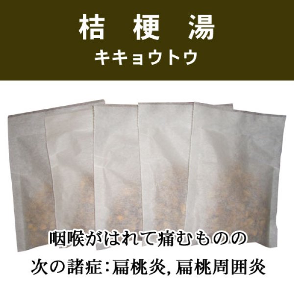 画像1: 桔梗湯（キキョウトウ） (1)