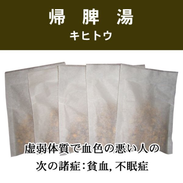 画像1: 帰脾湯（キヒトウ） (1)