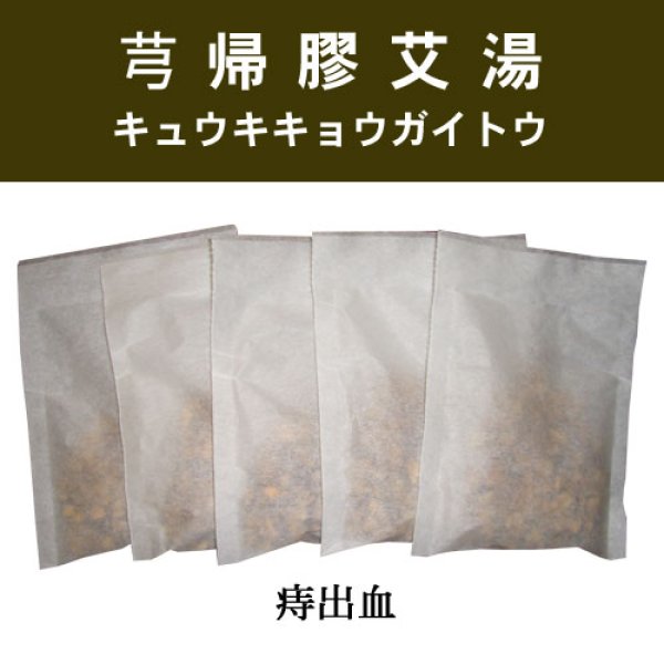 画像1: 芎帰膠艾湯（キュウキキョウガイトウ） (1)