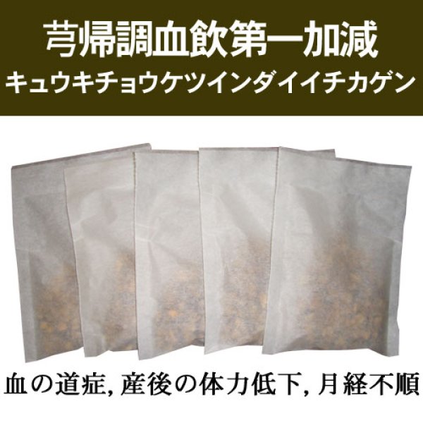 画像1: 芎帰調血飲第一加減（キュウキチョウケツインダイイチカゲン） (1)