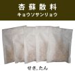 画像1: 杏蘇散料（キョウソサンリョウ） (1)