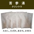 画像1: 苦参湯（クジントウ） (1)