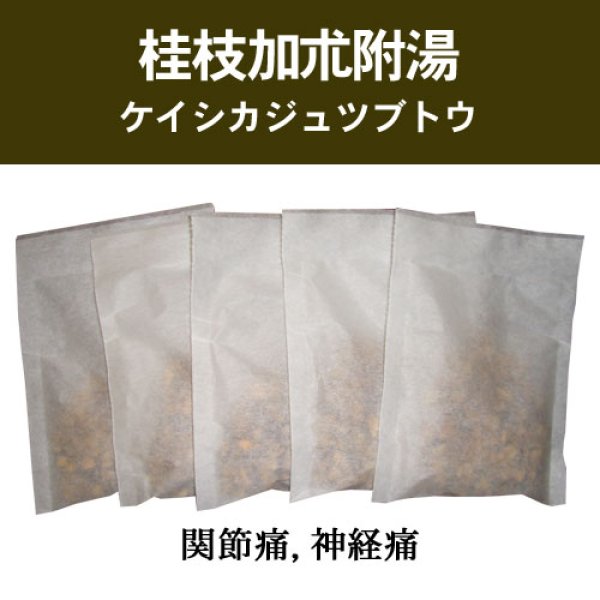 画像1: 桂枝加朮附湯（ケイシカジュツブトウ） (1)