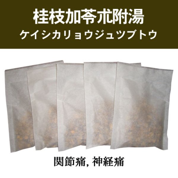 画像1: 桂枝加苓朮附湯（ケイシカリョウジュツブトウ） (1)