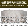 画像1: 桂枝茯苓丸料加薏苡仁（ケイシブクリョウガンリョウカヨクイニン） (1)