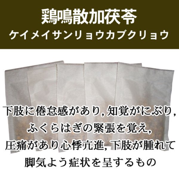 画像1: 鶏鳴散料加茯苓（ケイメイサンリョウカブクリョウ） (1)