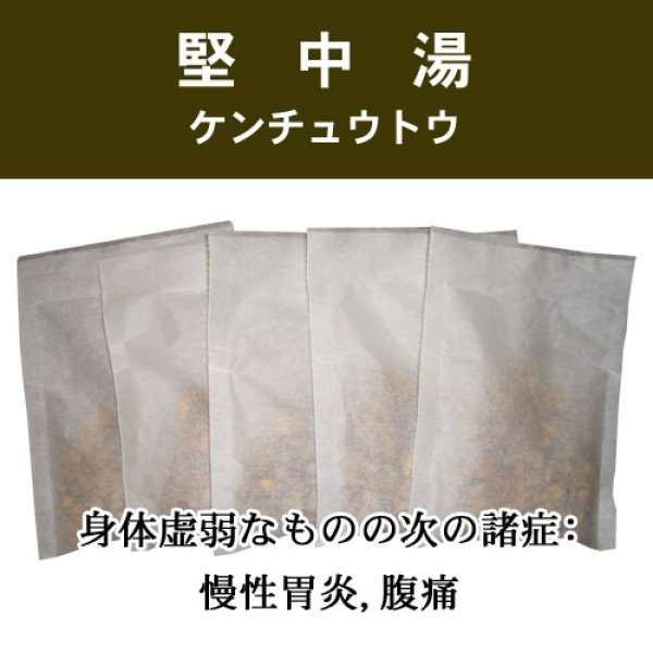画像1: 堅中湯（ケンチュウトウ） (1)