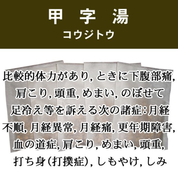 画像1: 甲字湯（コウジトウ） (1)