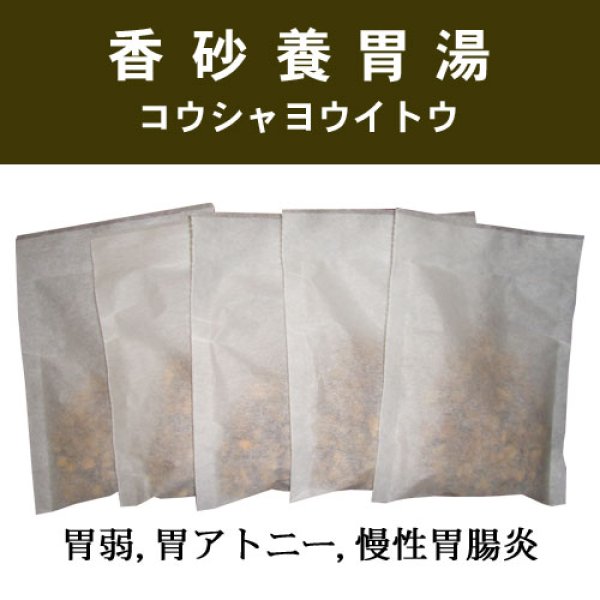 画像1: 香砂養胃湯（コウシャヨウイトウ） (1)