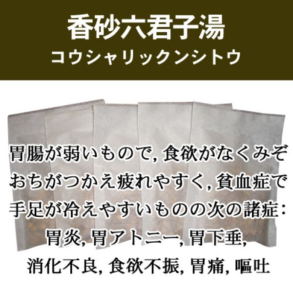 画像1: 香砂六君子湯（コウシャリックンシトウ） (1)