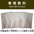 画像1: 香蘇散料（コウソサンリョウ） (1)