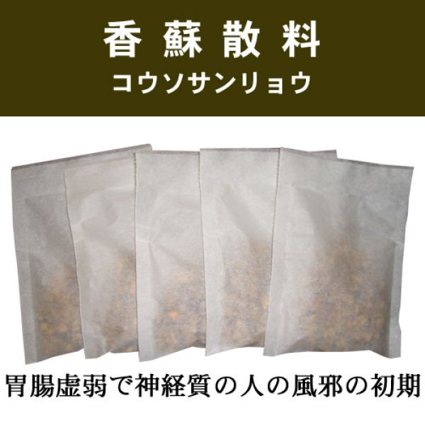 画像1: 香蘇散料（コウソサンリョウ） (1)