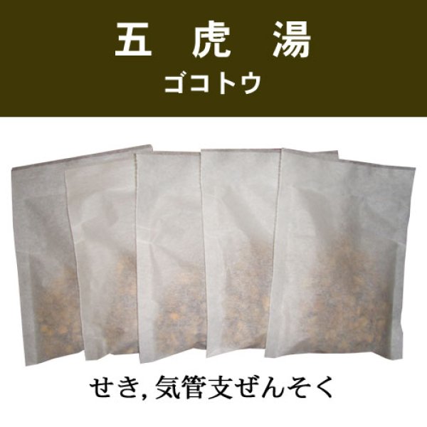 画像1: 五虎湯（ゴコトウ） (1)