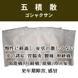 画像1: 五積散（ゴシャクサン） (1)