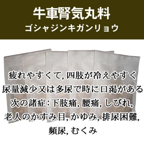 画像1: 牛車腎気丸料（ゴシャジンキガンリョウ） (1)