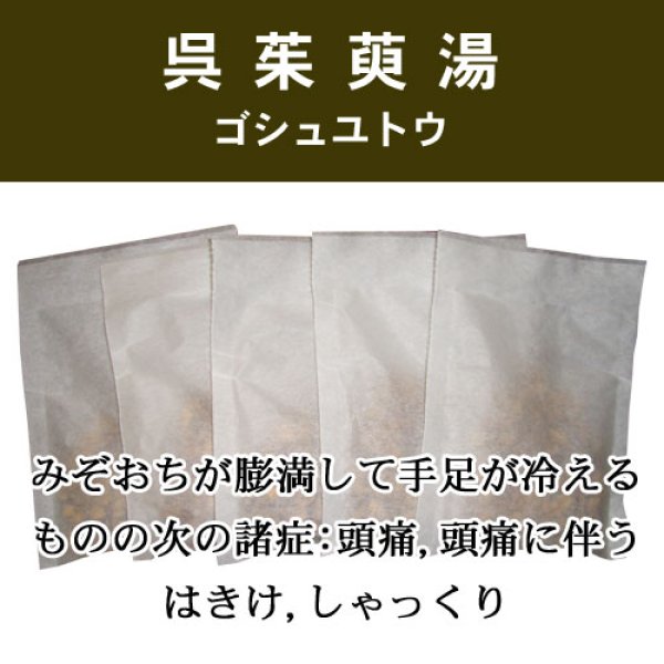 画像1: 呉茱萸湯（ゴシュユトウ） (1)