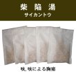 画像1: 柴陥湯（サイカントウ） (1)