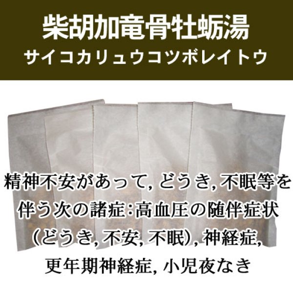 画像1: 柴胡加竜骨牡蛎湯（サイコカリュウコツボレイトウ） (1)