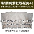画像1: 柴胡加竜骨牡蛎湯（黄芩）（サイコカリュウコツボレイトウ（オウゴン）） (1)
