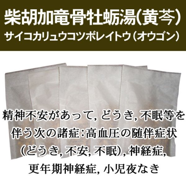 画像1: 柴胡加竜骨牡蛎湯（黄芩）（サイコカリュウコツボレイトウ（オウゴン）） (1)