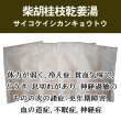 画像1: 柴胡桂枝乾姜湯（サイコケイシカンキョウトウ） (1)