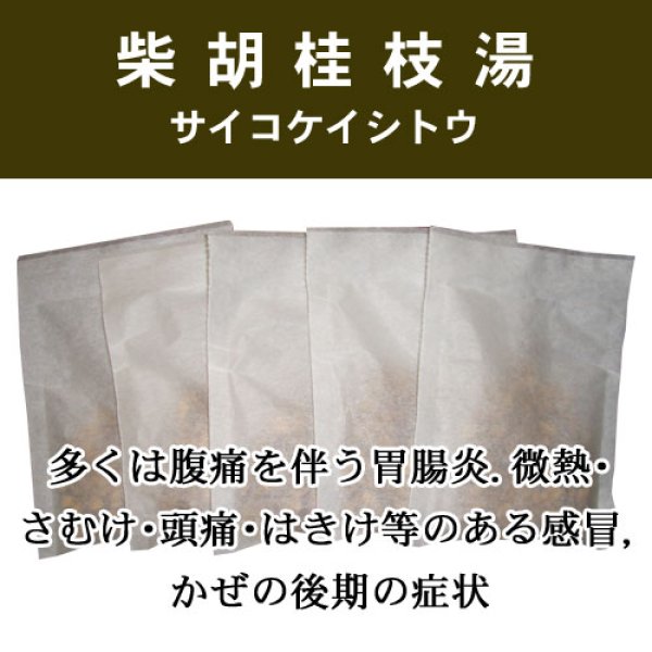 画像1: 柴胡桂枝湯（サイコケイシトウ） (1)