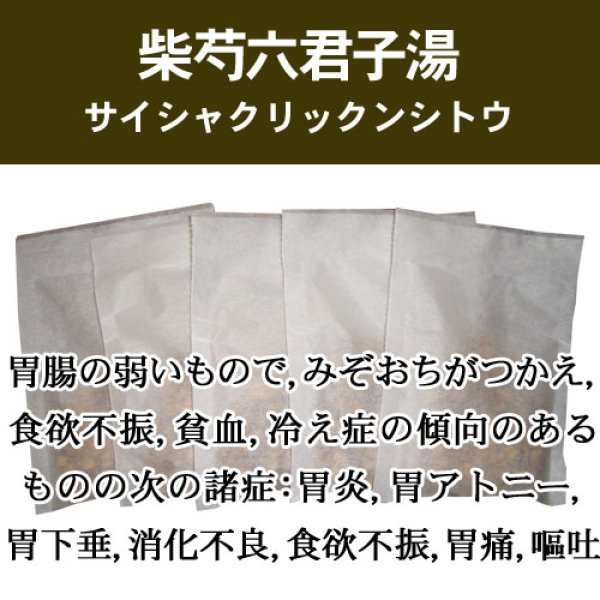 画像1: 柴芍六君子湯（サイシャクリックンシトウ） (1)