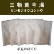 画像1: 三物黄?湯（サンモツオウゴントウ） (1)