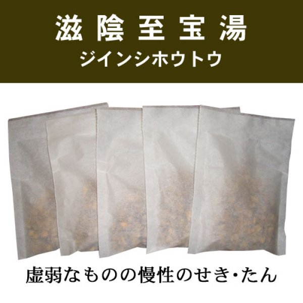 画像1: 滋陰至宝湯（ジインシホウトウ） (1)