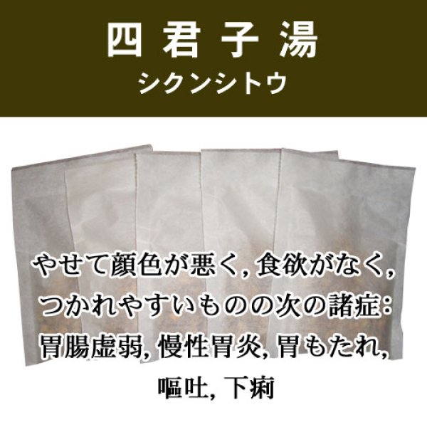 画像1: 四君子湯（シクンシトウ） (1)