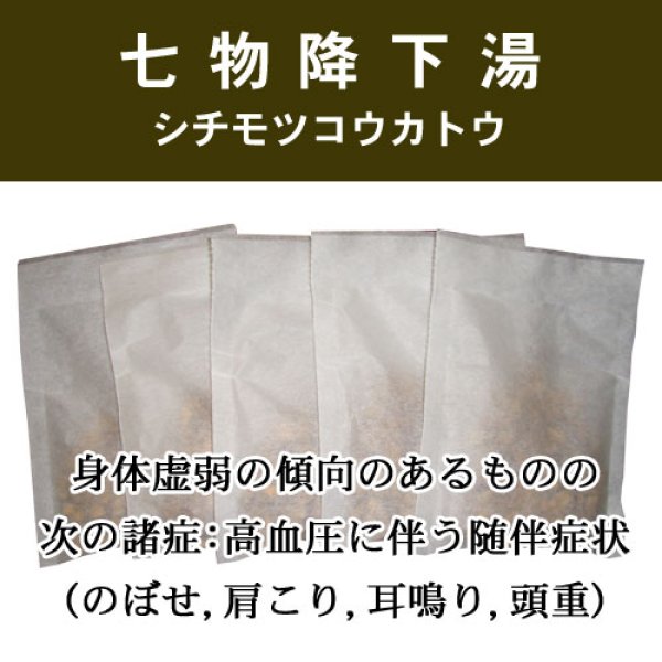 画像1: 七物降下湯（シチモツコウカトウ） (1)