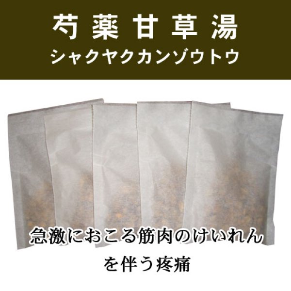 画像1: 芍薬甘草湯（シャクヤクカンゾウトウ） (1)