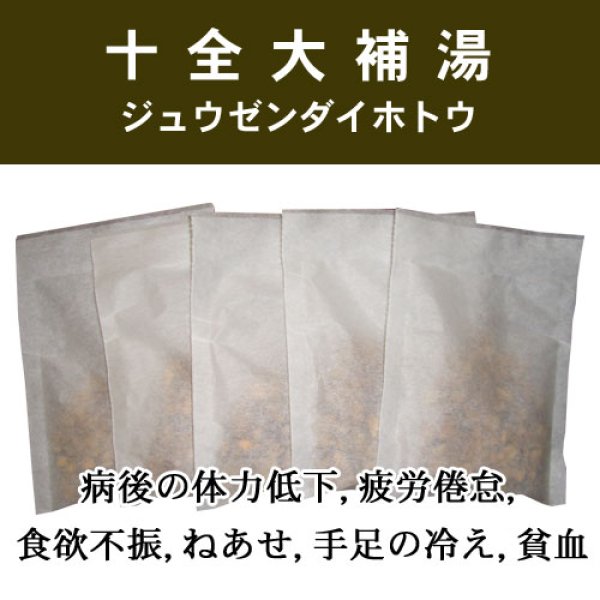 画像1: 十全大補湯（ジュウゼンダイホトウ） (1)