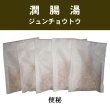 画像1: 潤腸湯（ジュンチョウトウ） (1)