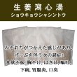 画像1: 生姜瀉心湯（ショウキョウシャシントウ） (1)