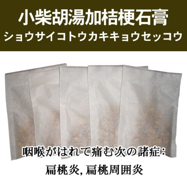 画像1: 小柴胡湯加桔梗石膏（ショウサイコトウカキキョウセッコウ） (1)